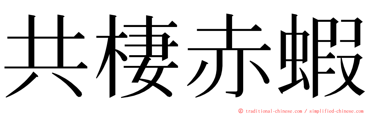 共棲赤蝦 ming font