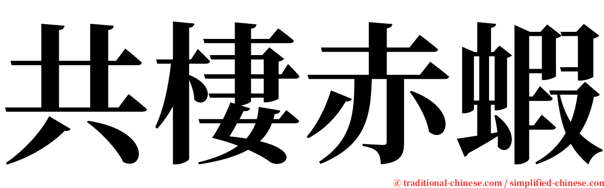 共棲赤蝦 serif font