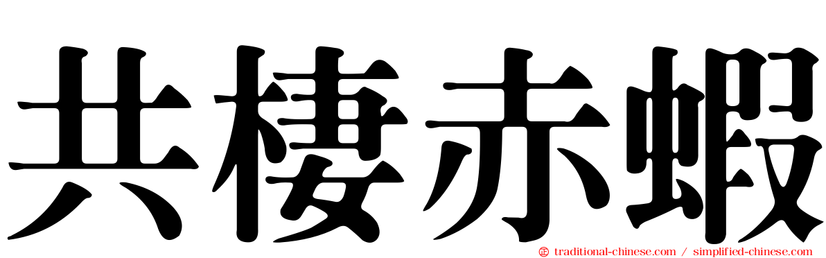 共棲赤蝦