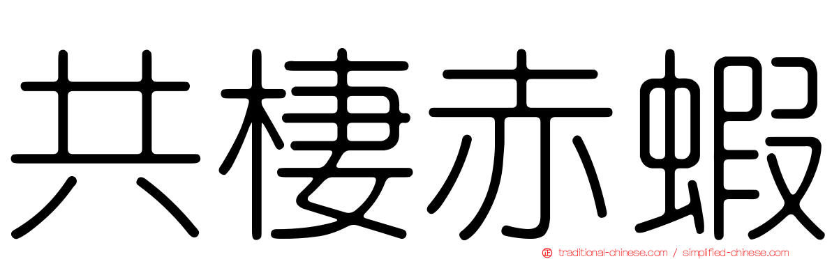 共棲赤蝦