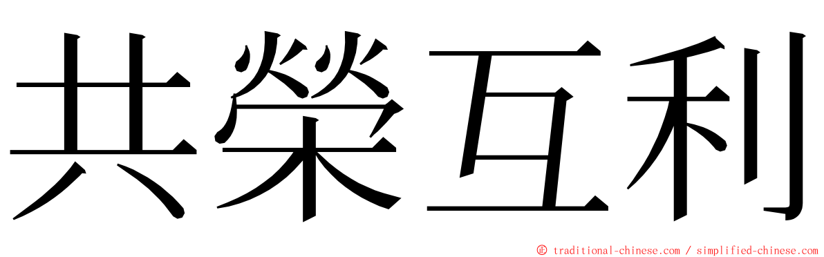 共榮互利 ming font