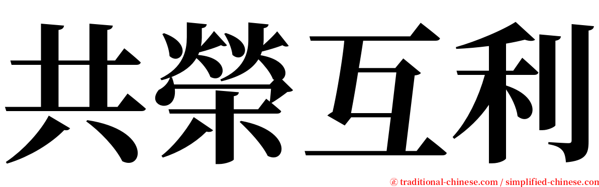 共榮互利 serif font