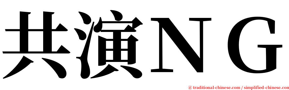 共演ＮＧ serif font