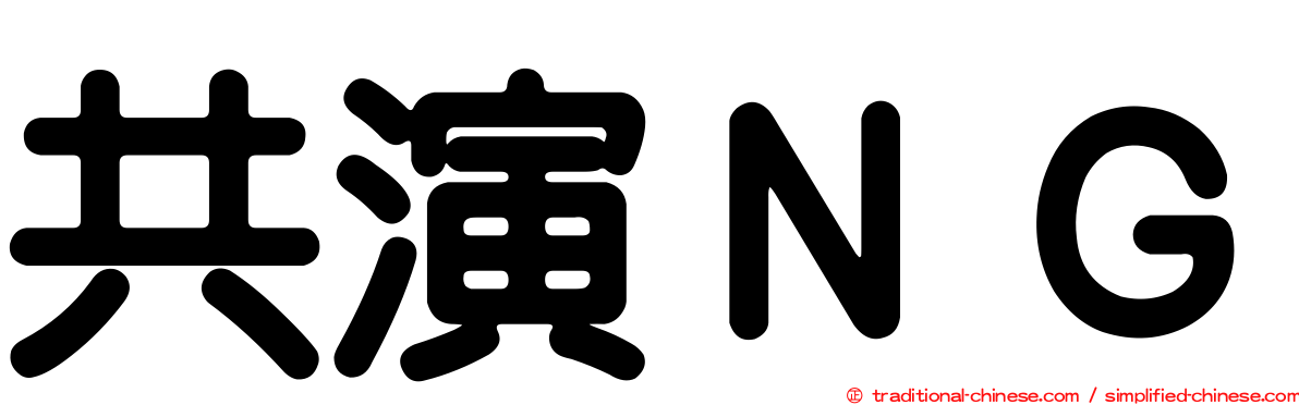 共演ＮＧ