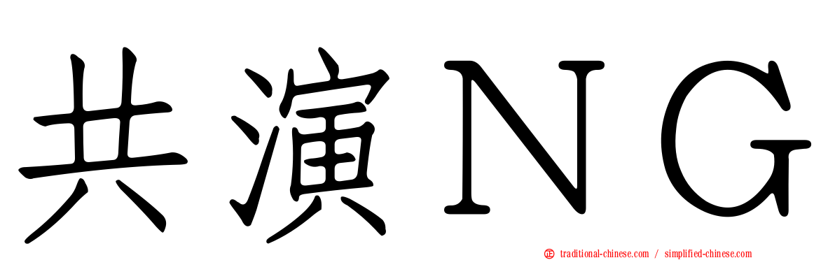 共演ＮＧ