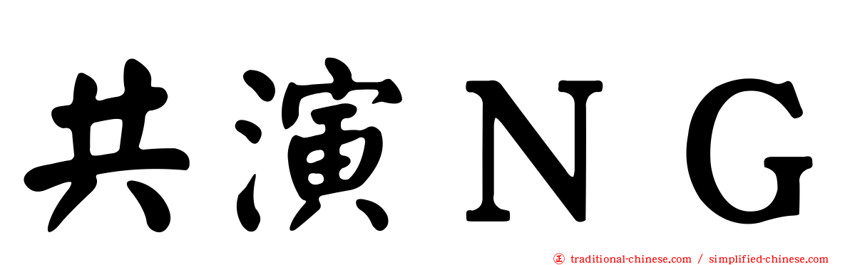 共演ＮＧ