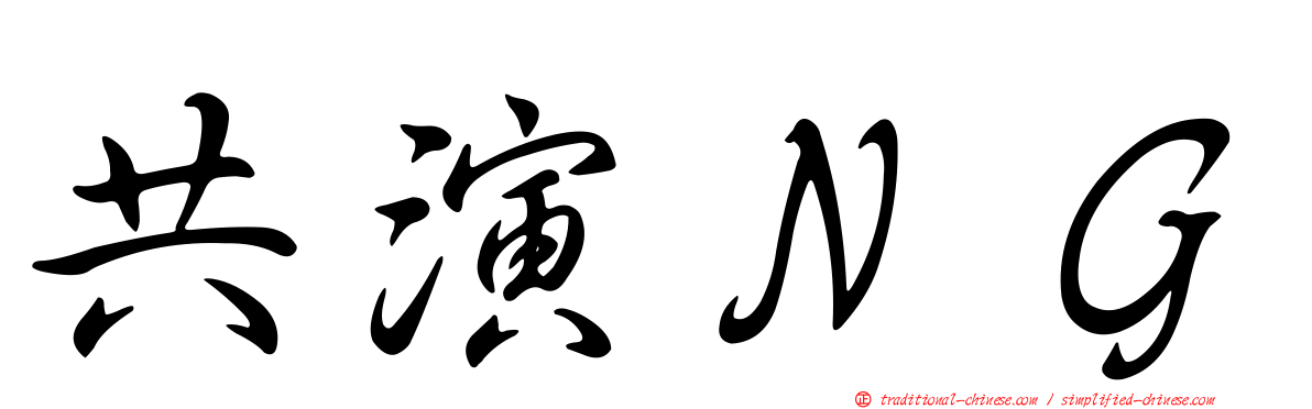 共演ＮＧ