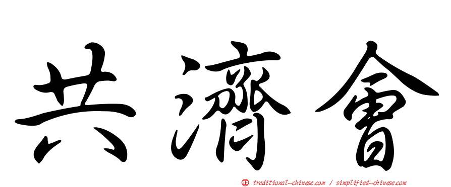 共濟會