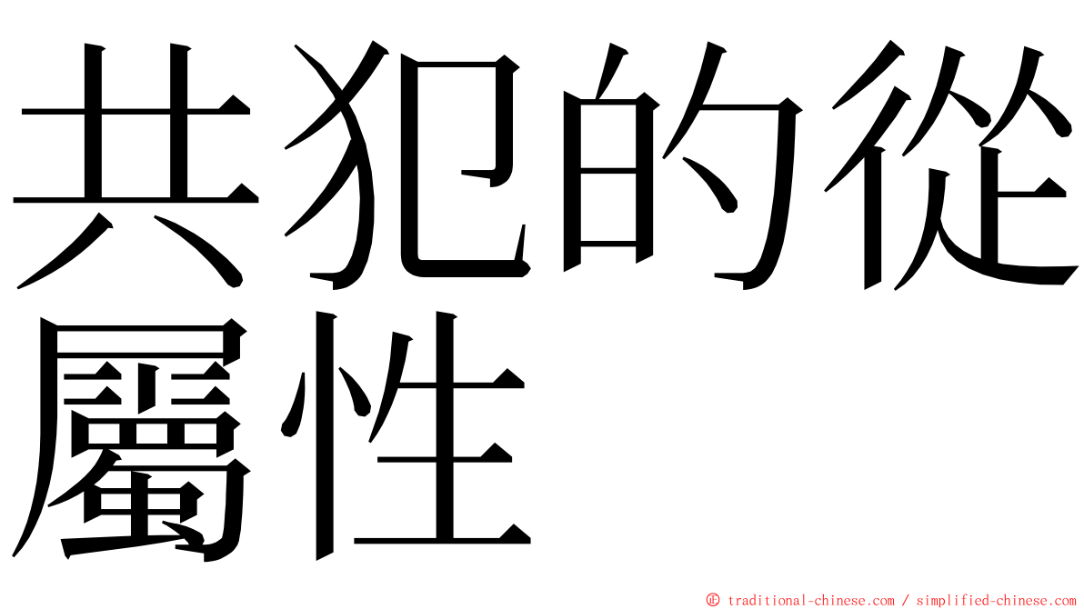 共犯的從屬性 ming font