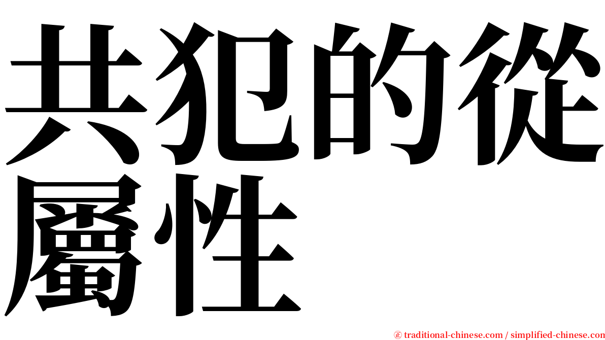 共犯的從屬性 serif font