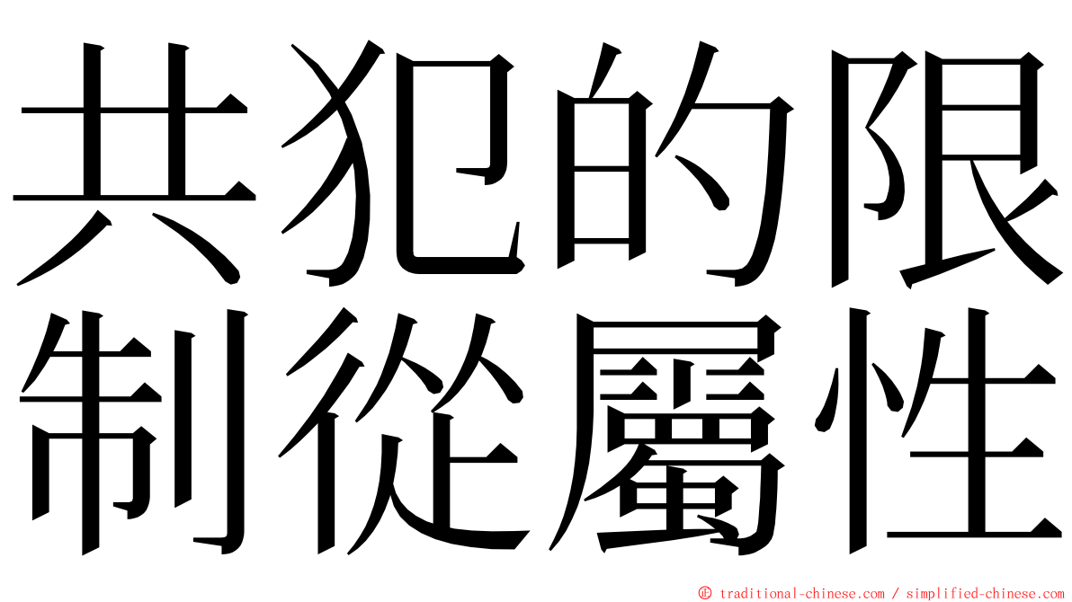 共犯的限制從屬性 ming font