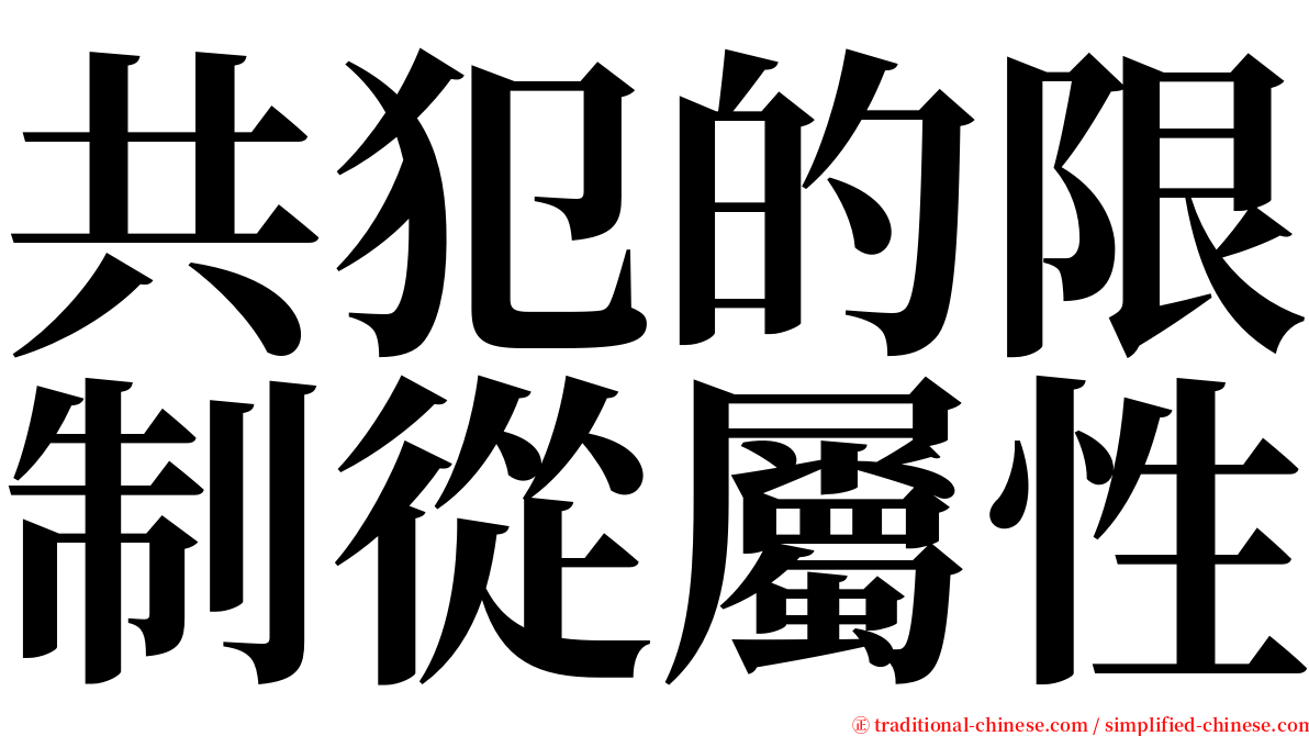 共犯的限制從屬性 serif font