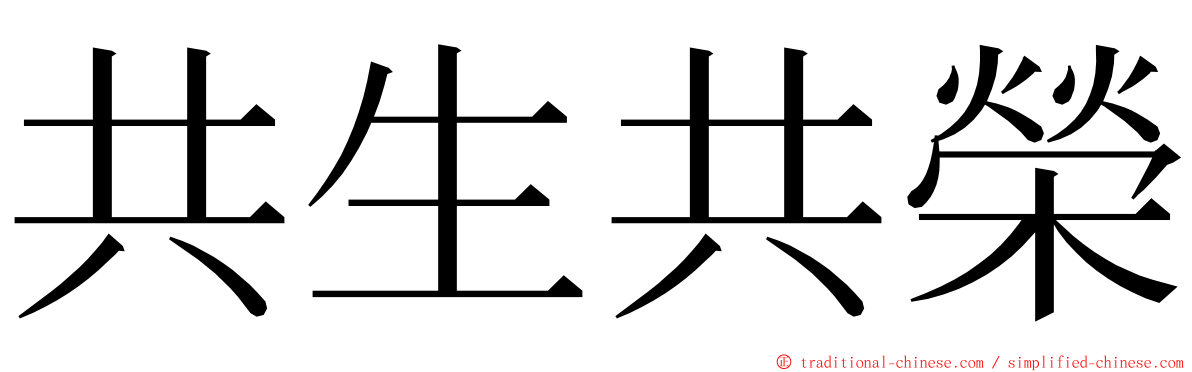 共生共榮 ming font