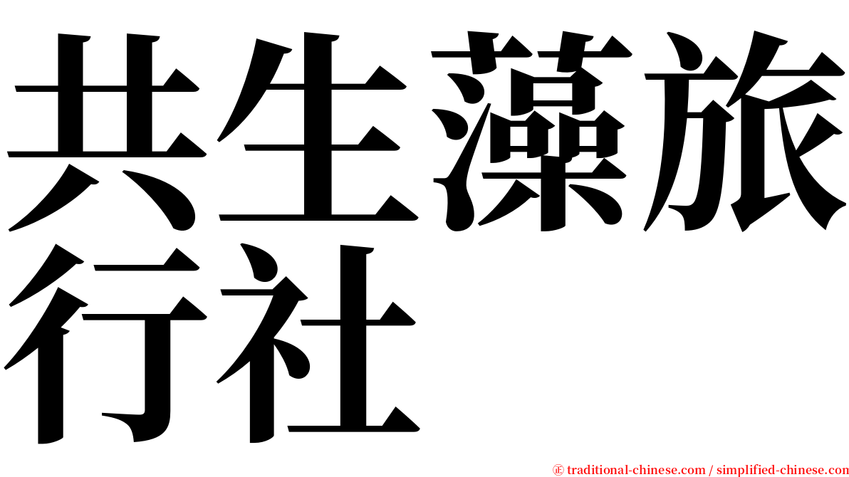 共生藻旅行社 serif font