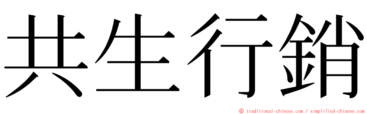 共生行銷 ming font