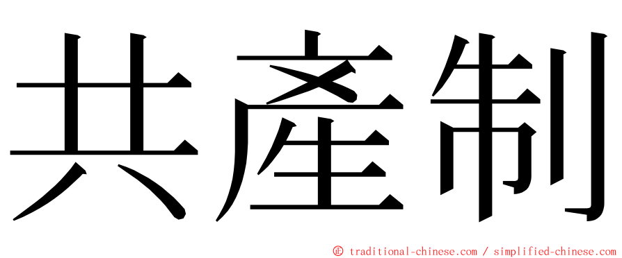 共產制 ming font