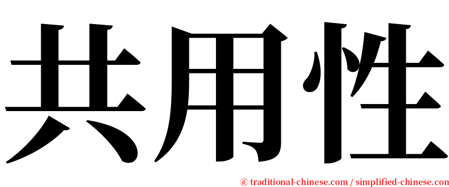 共用性 serif font