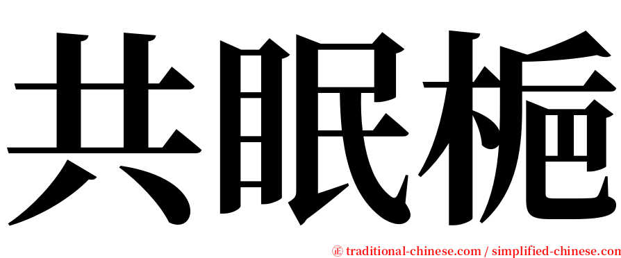 共眠梔 serif font