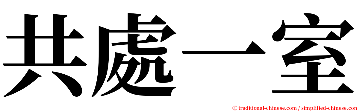 共處一室 serif font