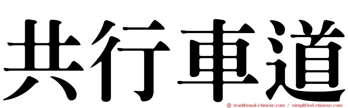 共行車道