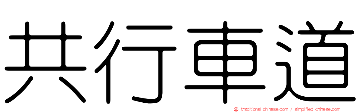 共行車道