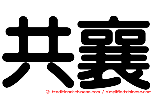 共襄