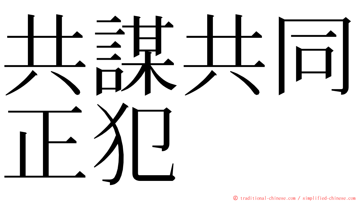 共謀共同正犯 ming font