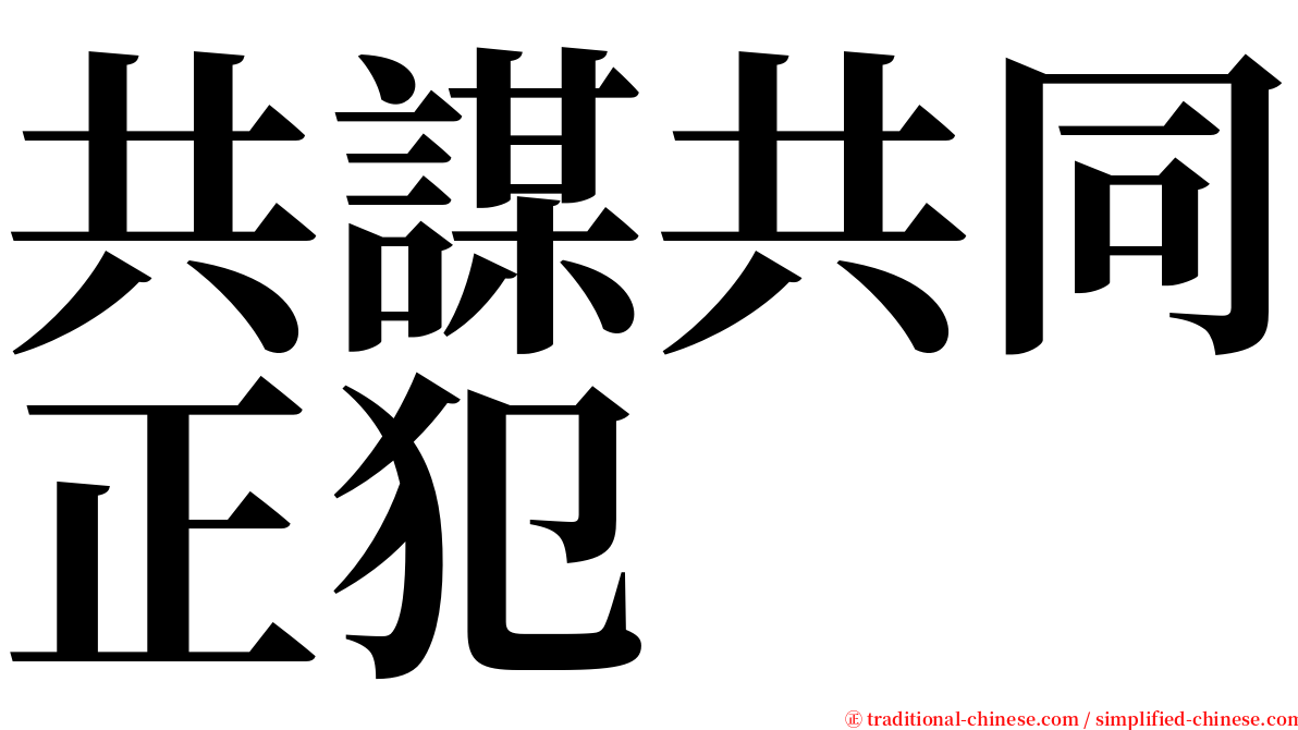 共謀共同正犯 serif font