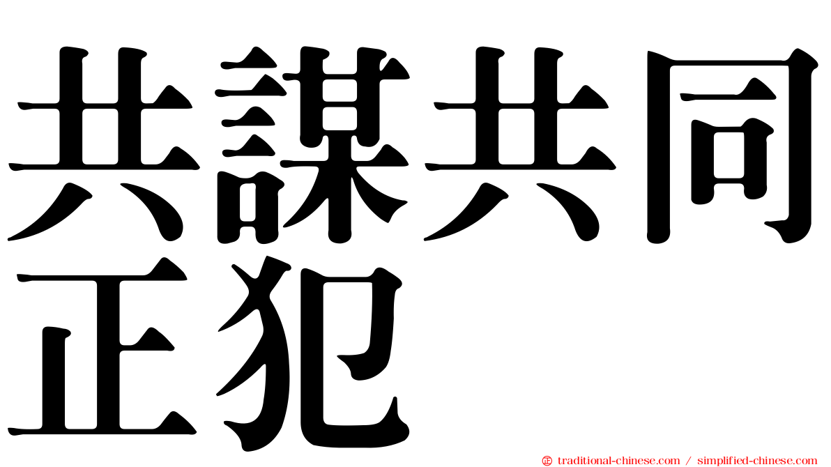 共謀共同正犯