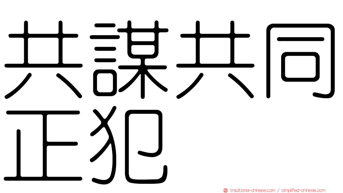 共謀共同正犯