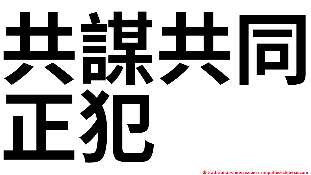 共謀共同正犯