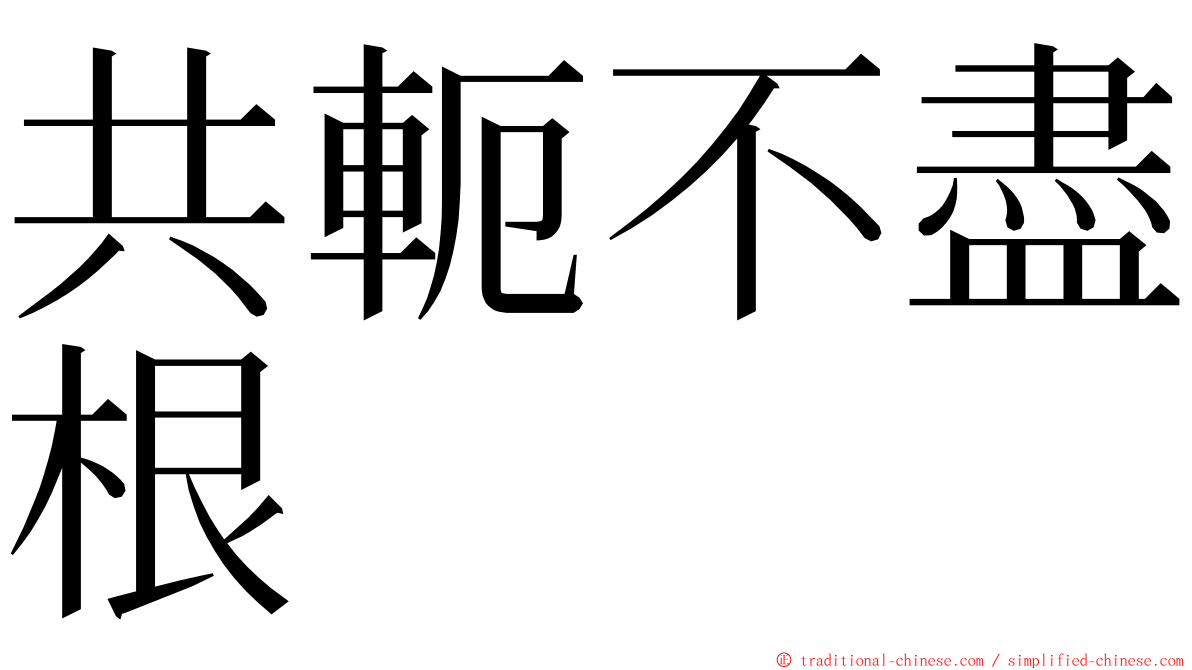 共軛不盡根 ming font