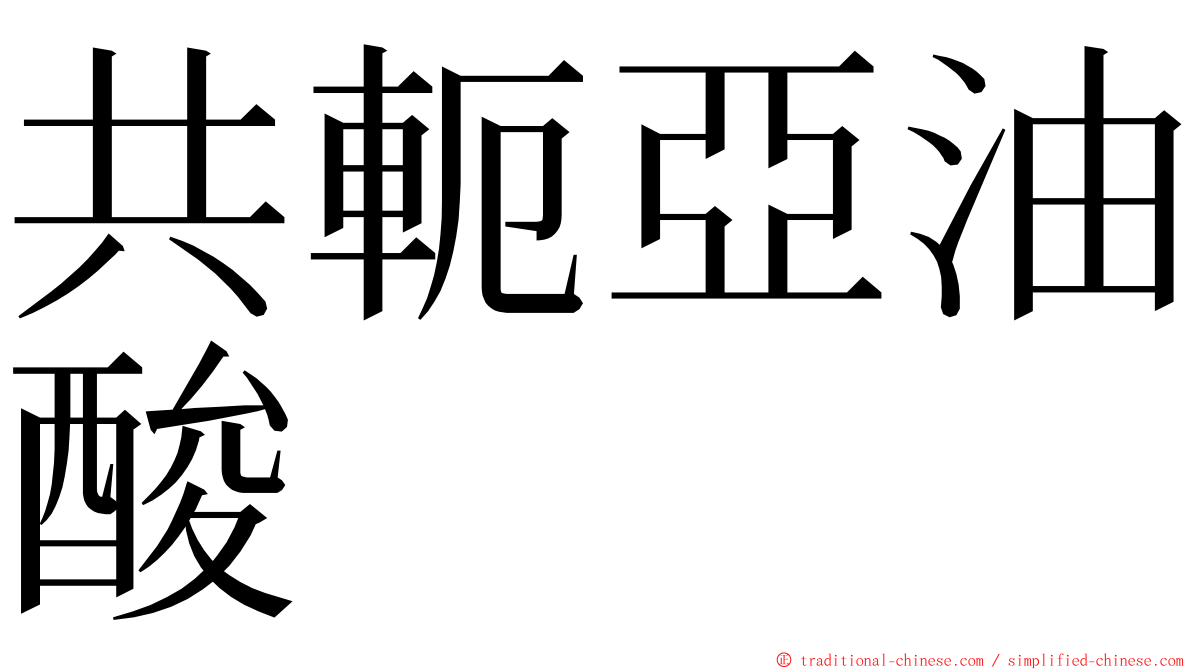 共軛亞油酸 ming font