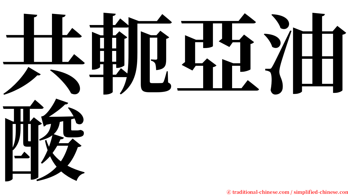 共軛亞油酸 serif font