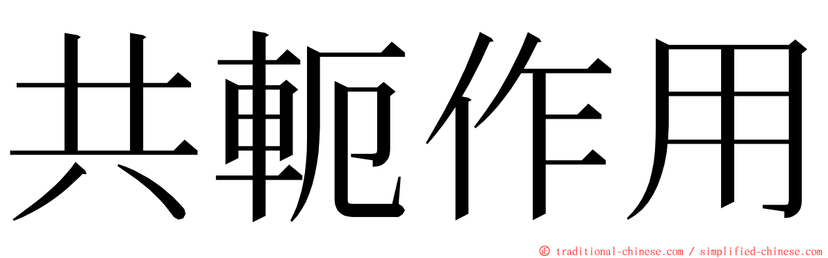 共軛作用 ming font