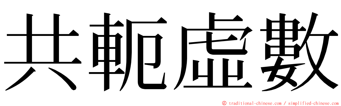 共軛虛數 ming font