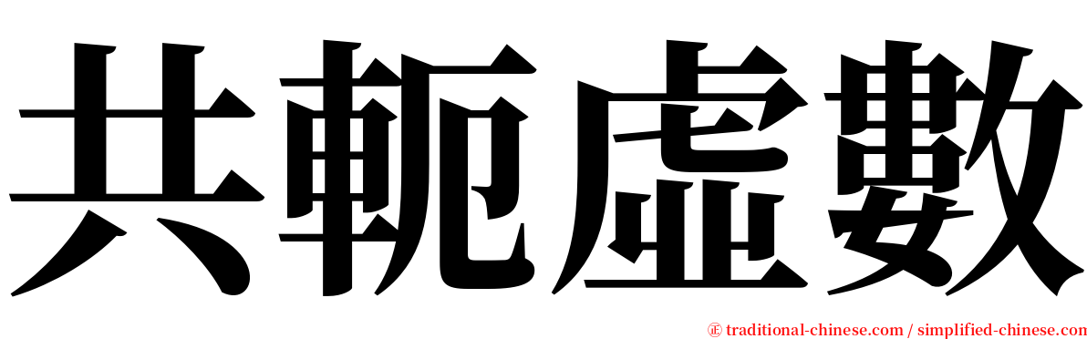 共軛虛數 serif font