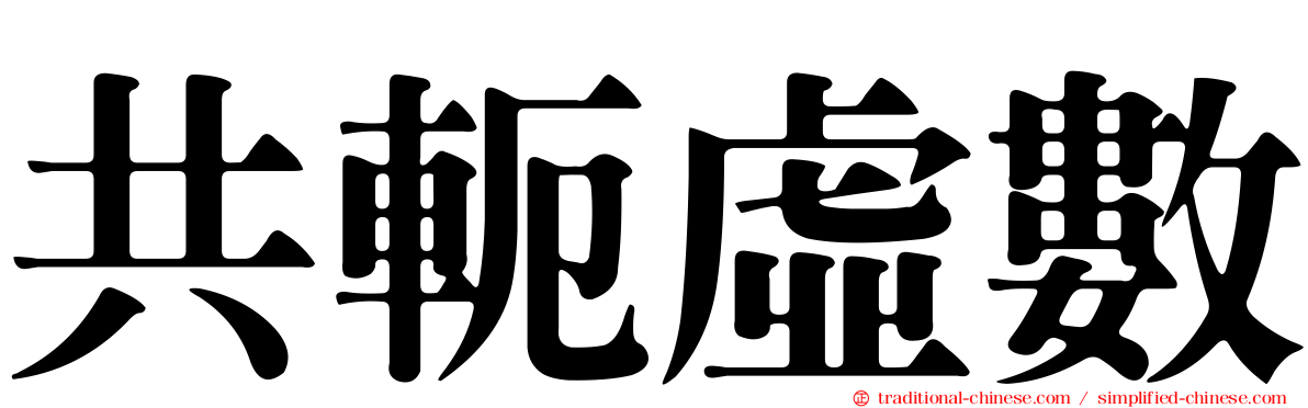 共軛虛數