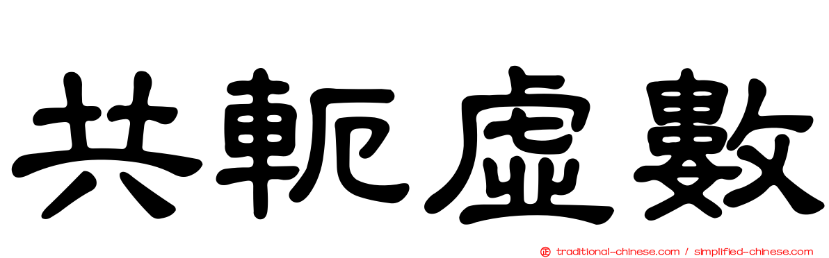 共軛虛數