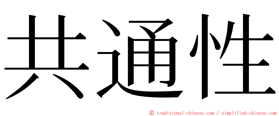 共通性 ming font