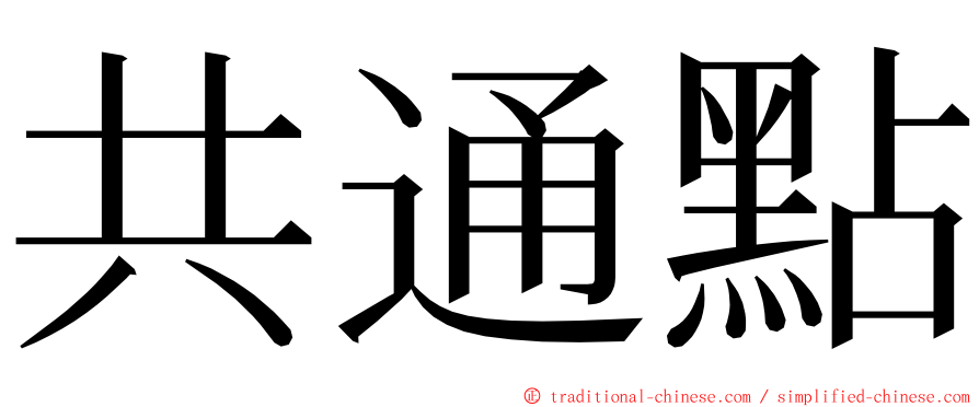 共通點 ming font