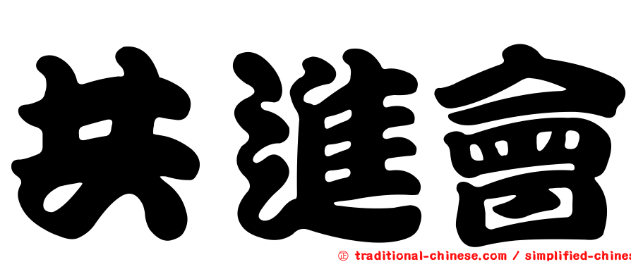 共進會