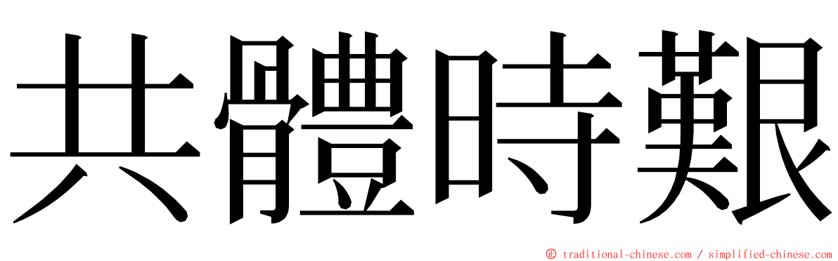 共體時艱 ming font