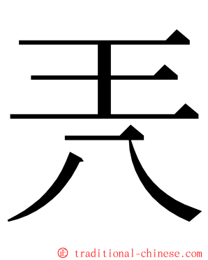 兲 ming font