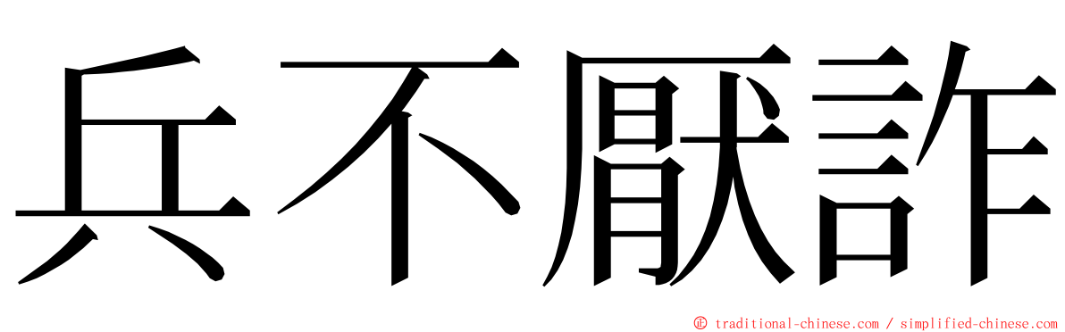 兵不厭詐 ming font