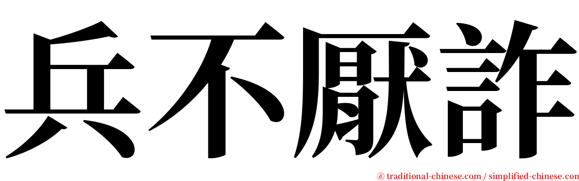 兵不厭詐 serif font