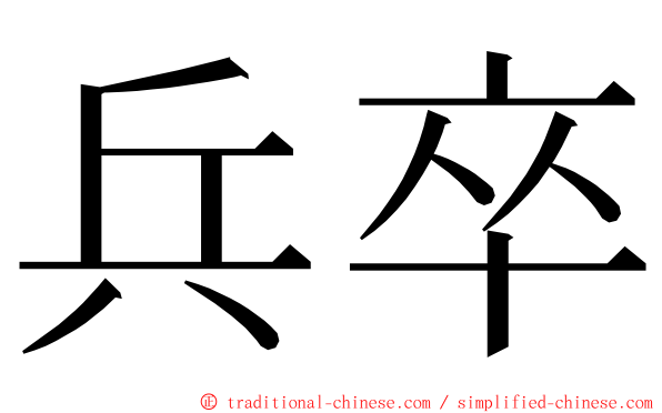 兵卒 ming font