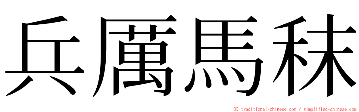 兵厲馬秣 ming font