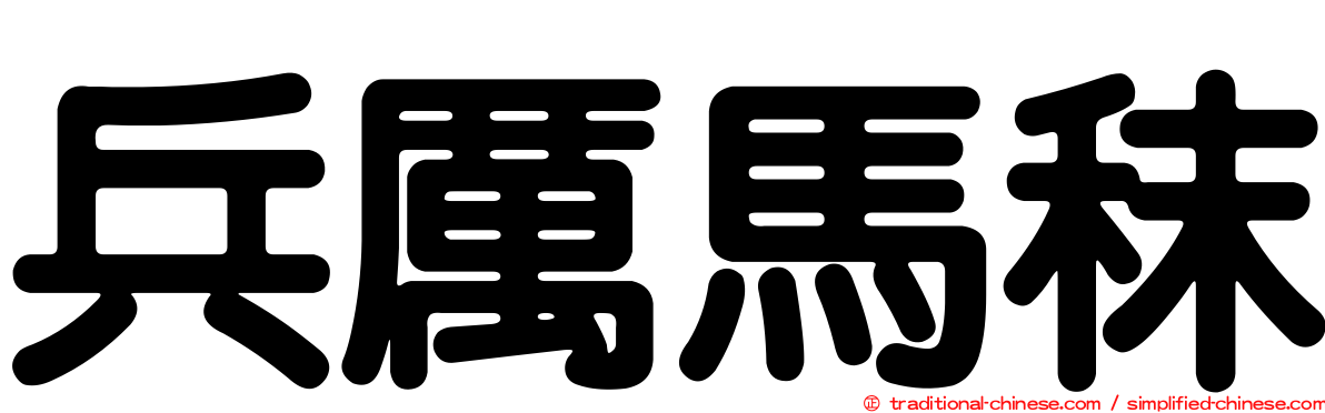 兵厲馬秣