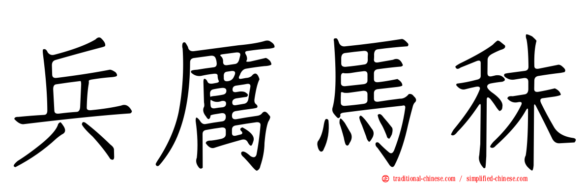 兵厲馬秣